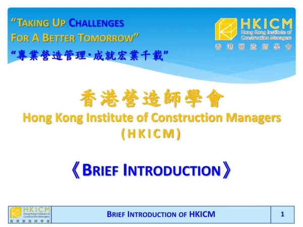 Brief Introduction of HKICM