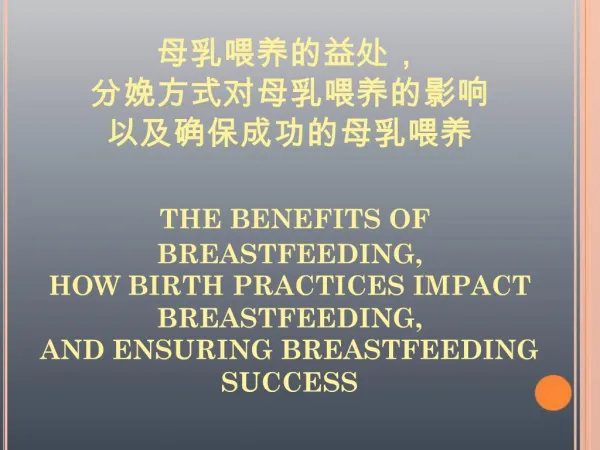 , THE BENEFITS OF BREASTFEEDING, HOW BIRTH PRACTICES IMPACT BREASTFEEDING, AND ENSURING BREASTFEEDING SUCCESS