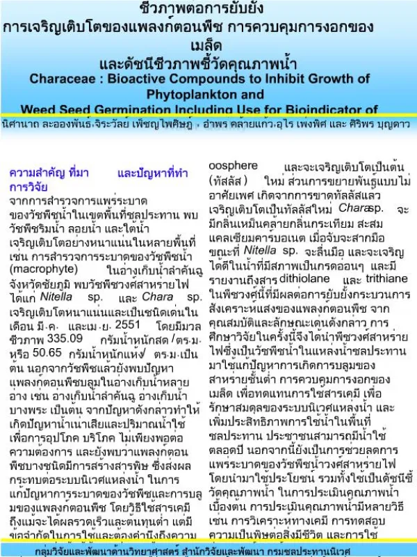 Oosphere Chara sp. Nitella sp. dithiolane trithiane Bioindicator