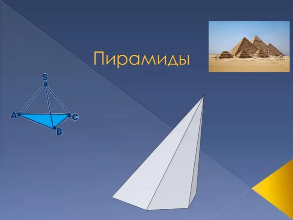 . pyramis, . . pyramidos - , , , . , . .