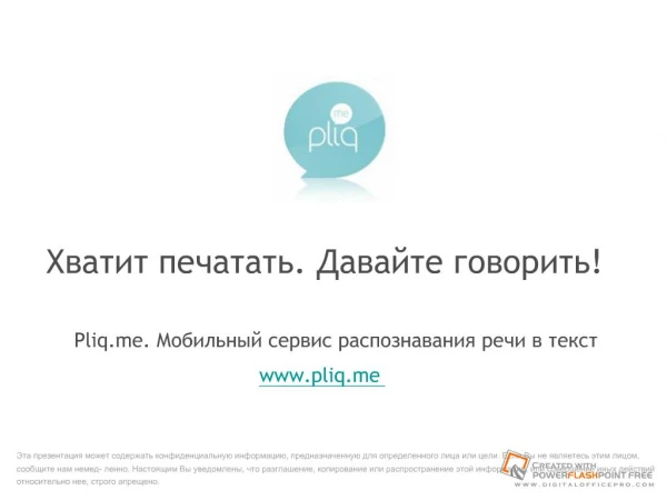 pliq.me mobile speech-to-text recognition service (russian)