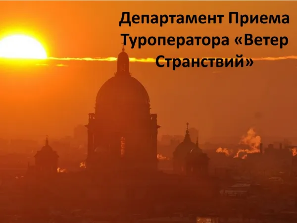 Прием в России от туроператора Ветер Странствий