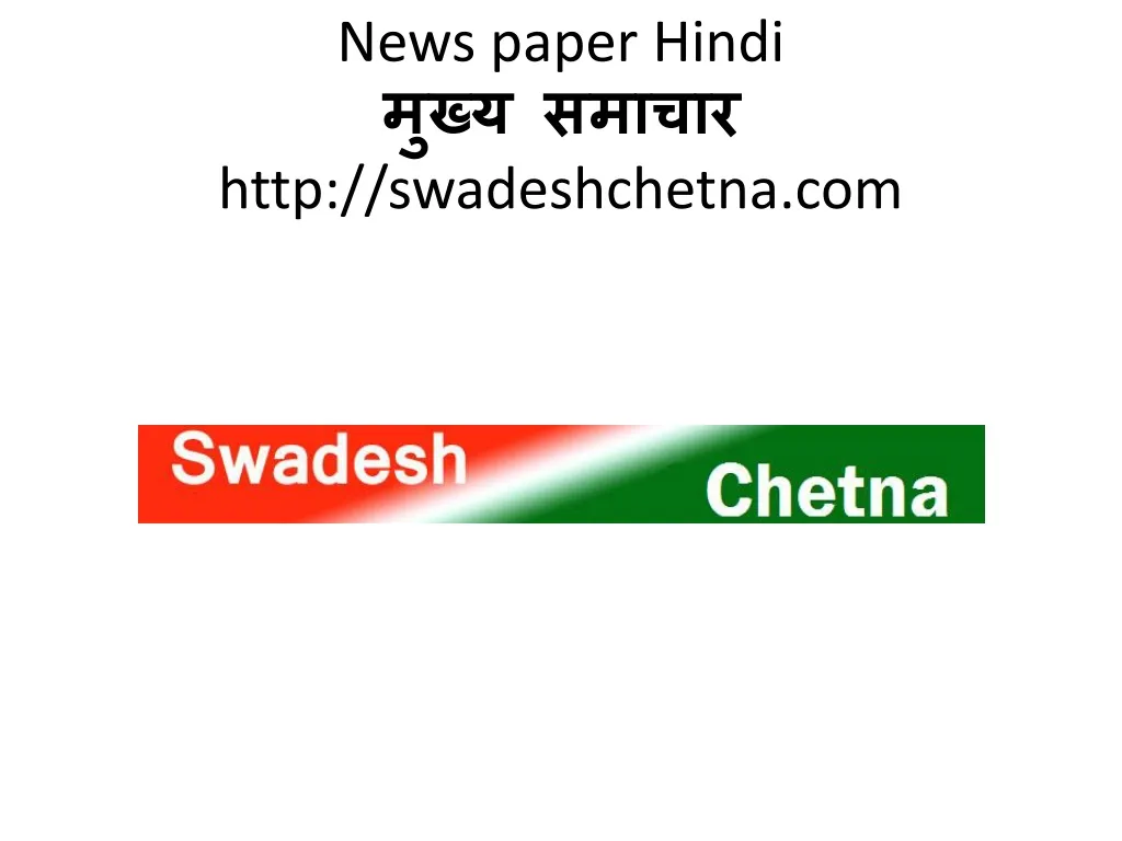 news paper hindi http swadeshchetna com