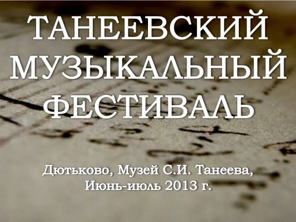 Программа Танеевского музыкального фестиваля