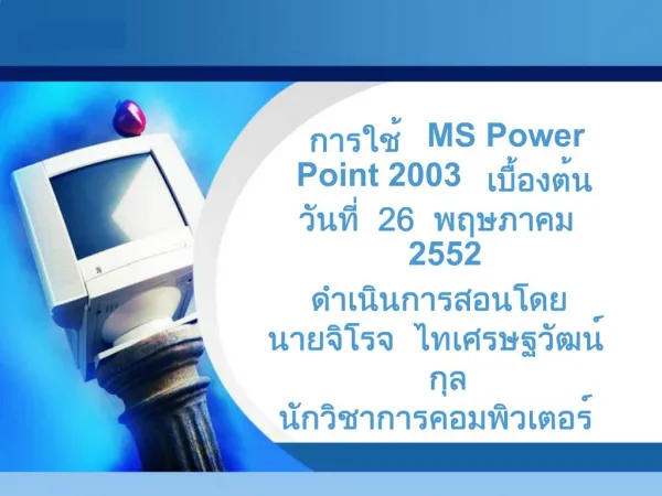 MS Power Point 2003 26 2552