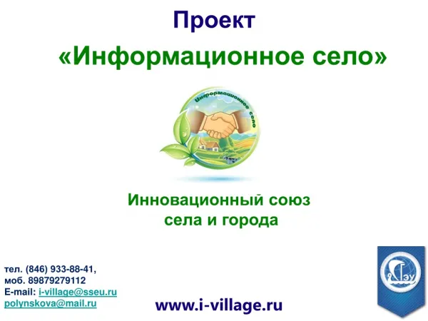"Информационное село"/ Information village