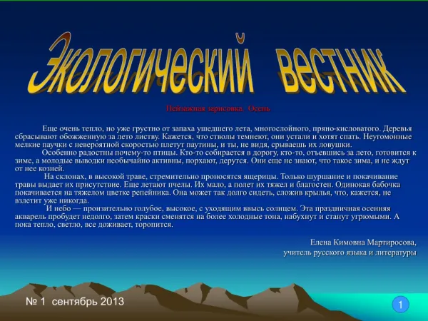 Экологическая газета. Сентябрь 2013