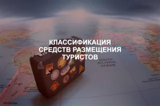 Классификация средств размещения - slide 1