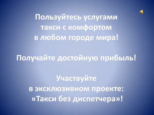 ТАКСИ БЕЗ ДИСПЕТЧЕРА