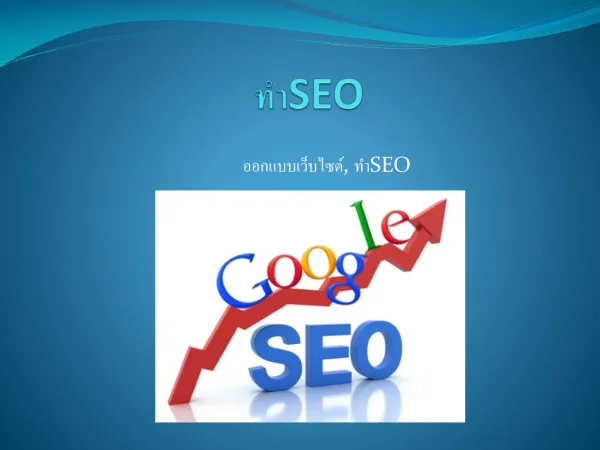 ทำSEO