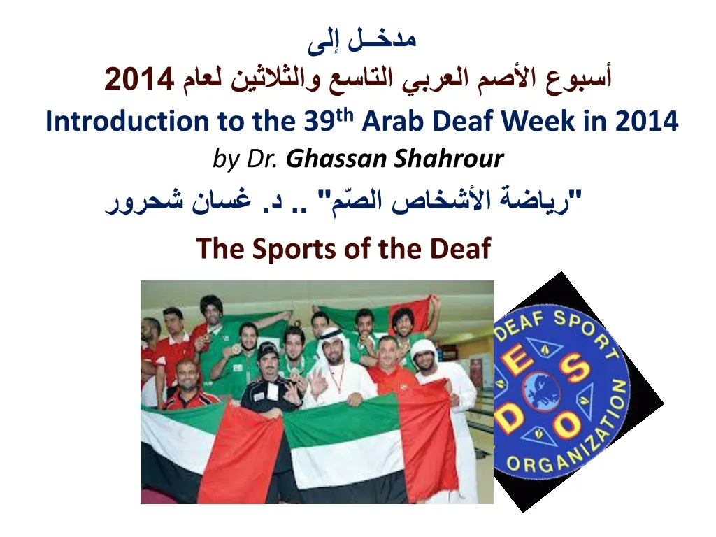 2014 introduction to the 39 th arab deaf week in 2014 by dr ghassan shahrour