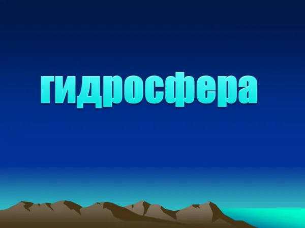 Презентация гидросфера