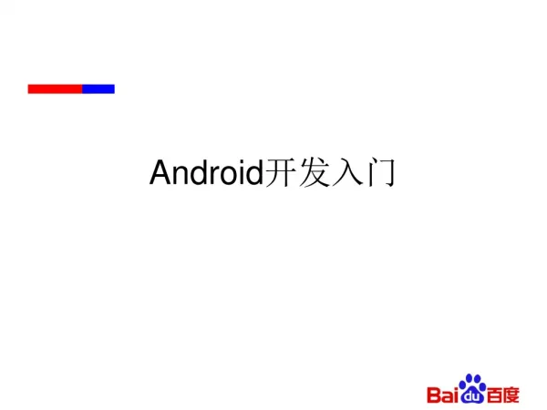 Android 入门