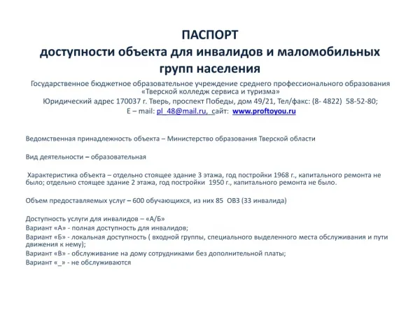 Паспорт доступности