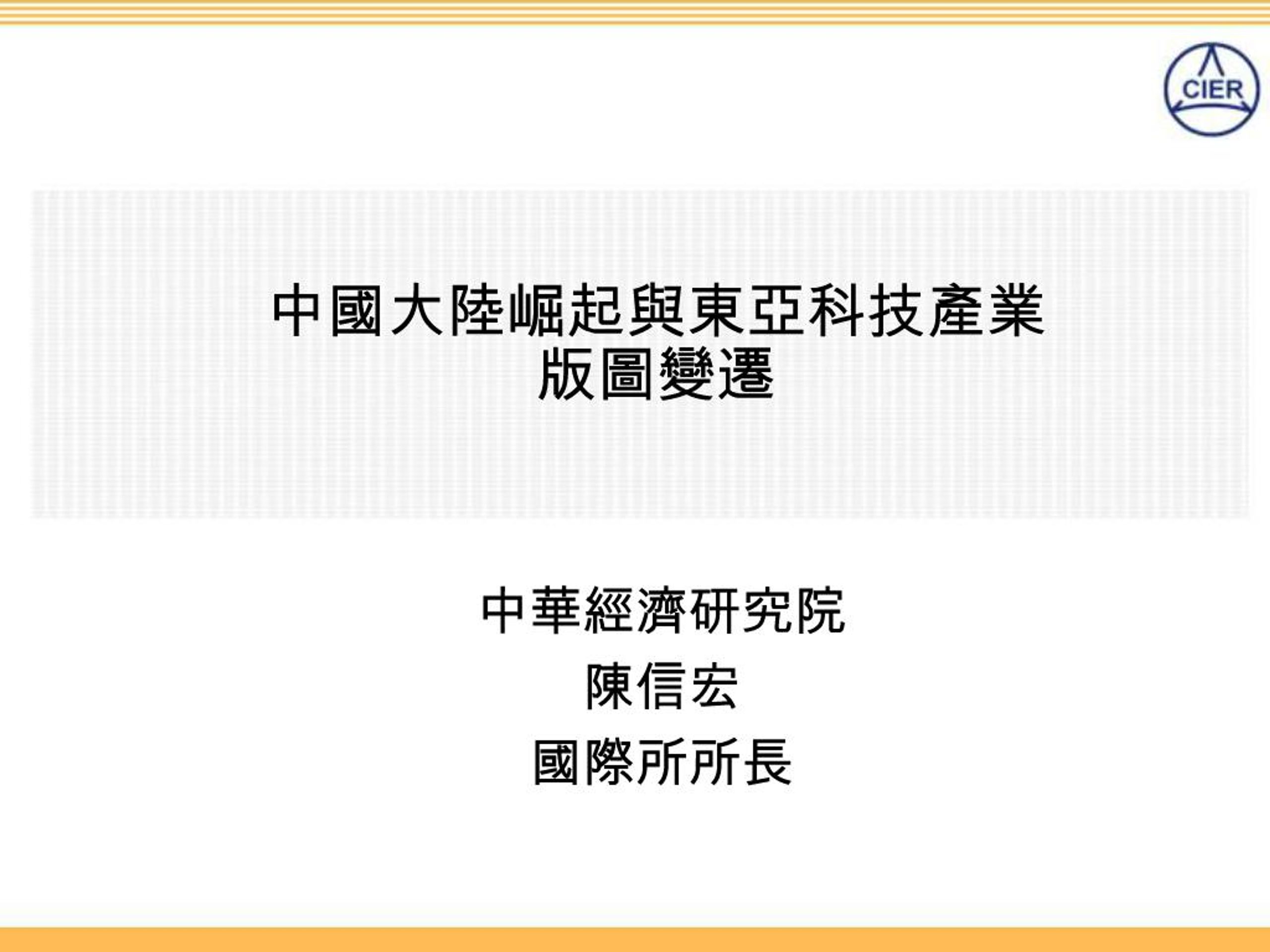 PPT - Economic Growth and R&D Dynamics in East Asia: Challenges and ...