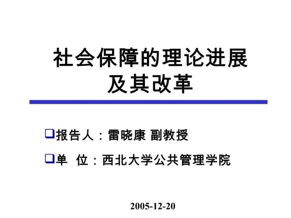 报告人：雷晓康 副教授
单 位：西北大学公共管理学院
