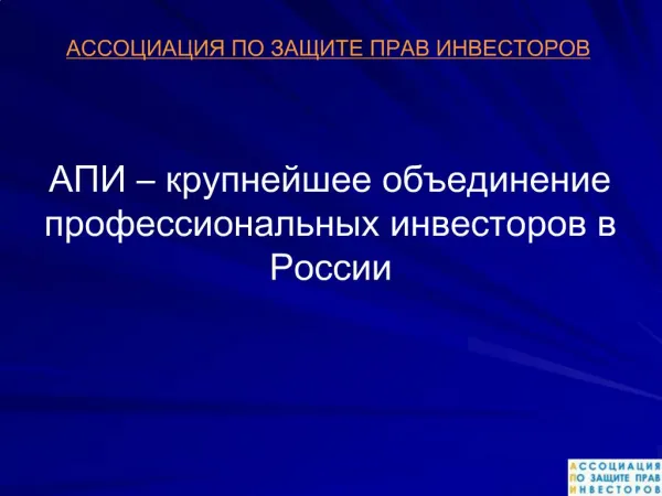 АССОЦИАЦИЯ ПО ЗАЩИТЕ ПРАВ ИНВЕСТОРОВ