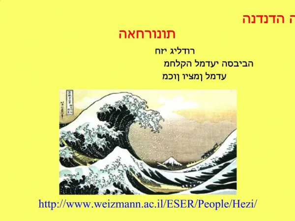 חזי גילדור
מחלקה למדעי הסביבה
מכון ויצמן למדע