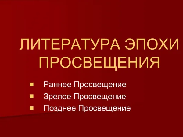 ЛИТЕРАТУРА ЭПОХИ ПРОСВЕЩЕНИЯ