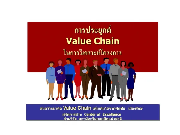การประยุกต์ Value Chain ในการวิเคราะห์โครงการ