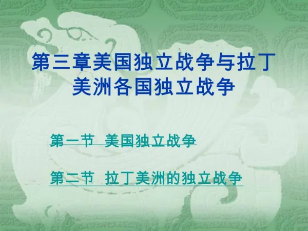 第三章美国独立战争与拉丁美洲各国独立战争