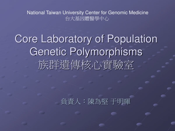 Core Laboratory of Population Genetic Polymorphisms ?????????