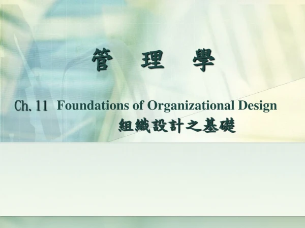 ? ? ? Ch.11 Foundations of Organizational Design ? ?? ? ???????