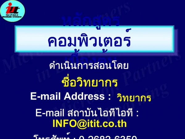 E-mail Address : E-mail : INFOitit.co.th : 0-2682-6350