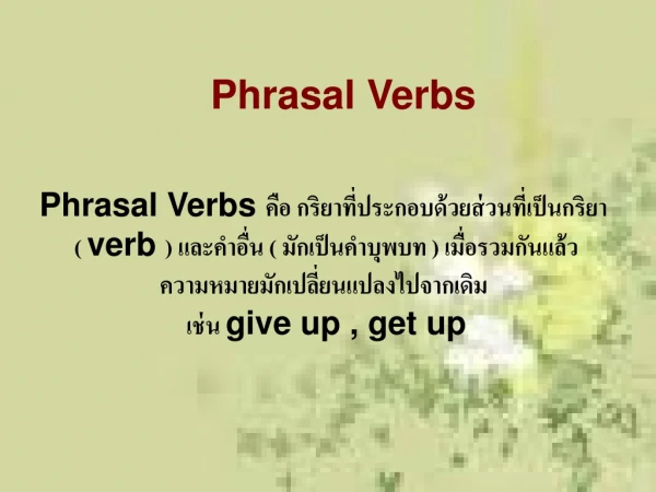 Phrasal Verbs คือ กริยาที่ประกอบด้วยส่วนที่เป็นกริยา