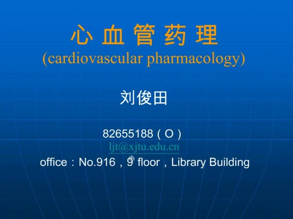 cardiovascular pharmacology 82655188O ljtxjtu office:No.916,9th floor,Library Building