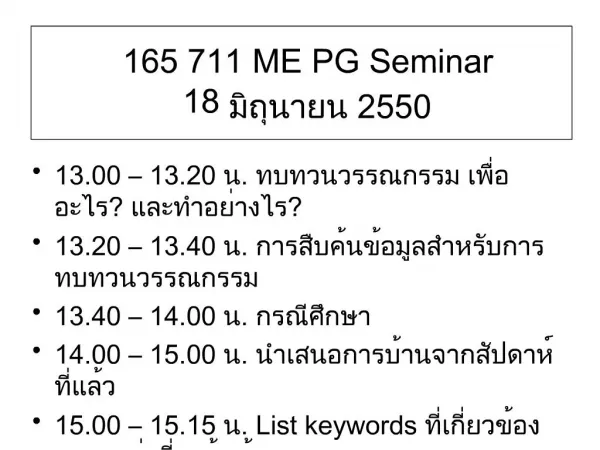 165 711 ME PG Seminar 18 ???????? 2550