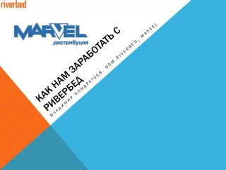 Как нам заработать с Ривербед - slide 1
