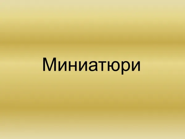 Миниатюри