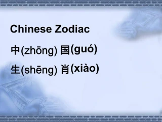 Chinese Zodiac zhonggu shengxi o - slide 1