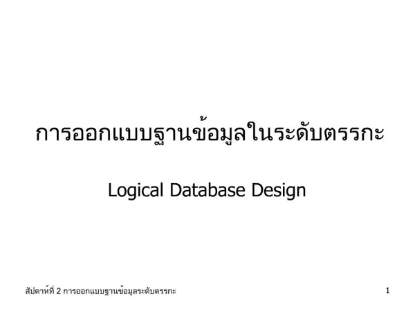 Logical Database Design