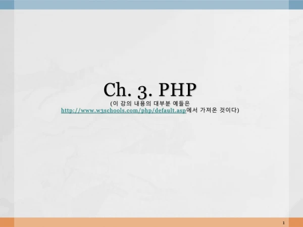 Ch. 3. PHP ( 이 강의 내용의 대부분 예들은 w3schools/php/default.asp 에서 가져온 것이다 )