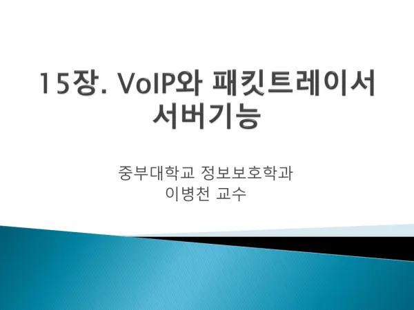 15 장 . VoIP 와 패킷트레이서 서버기능