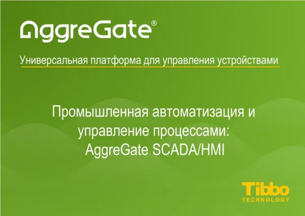 AggreGate SCADA/HMI. Промышленная автоматизация