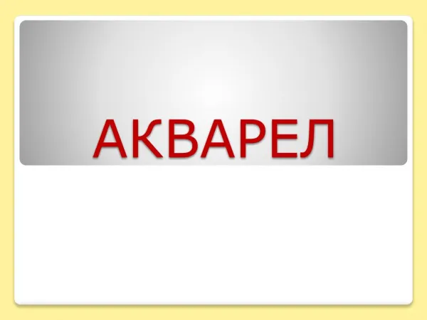 Акварел