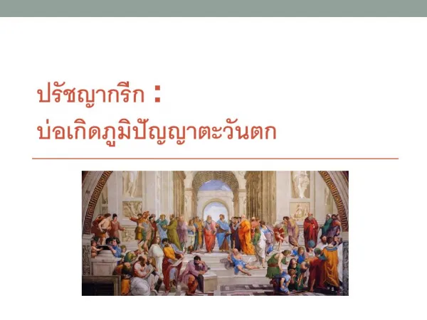 ปรัชญาตะวันตก บทที่ ๑ ความหมายและขอบข่ายปรัชญา