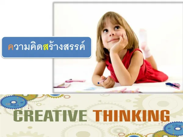 ความคิดสร้างสรรค์ สร้างได้ (Creative Thinking)