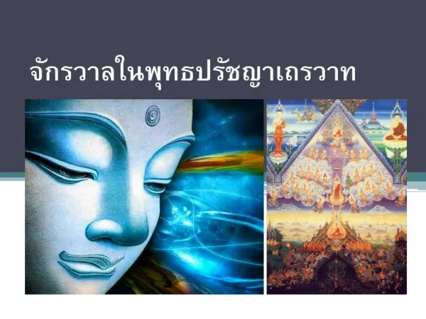 จักรวาลในพุทธปรัชญาเถรวาท