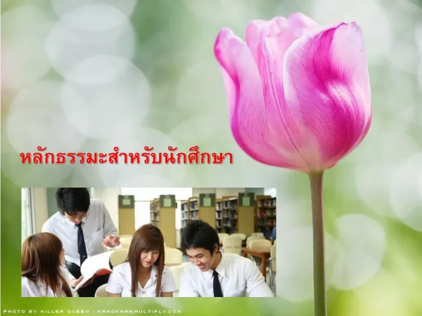 ธรรมะสำหรับนักศึกษา : การประยุกต์ใช้หลักพุทธธรรม