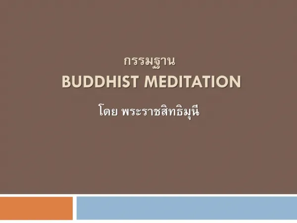 ธรรมภาคปฏิบัติ : ประวัติและวิวัฒนาการของการปฏิบัติกรรมฐาน