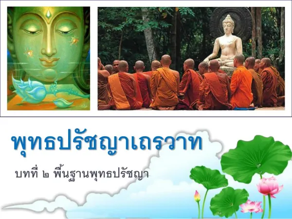 วิชาพุทธปรัชญา : พื้นฐานพุทธปรัชญา