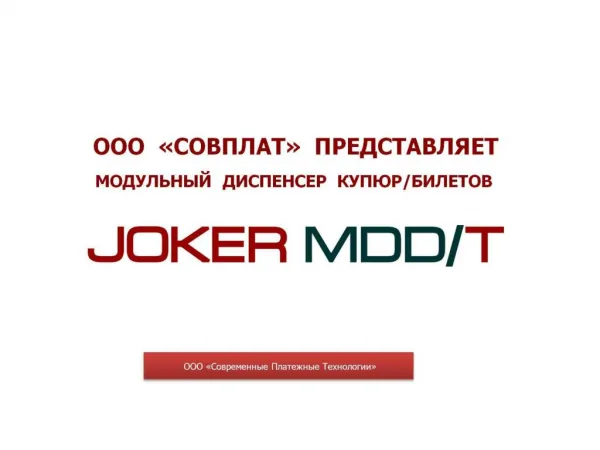 Модульный диспенсер купюр/билетов Joker MDD/T