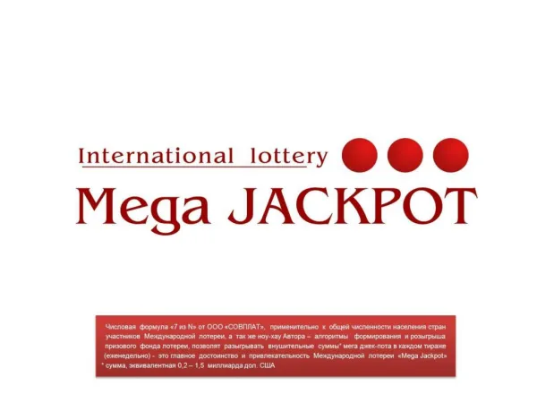 Международная лотерея Mega JACKPOT