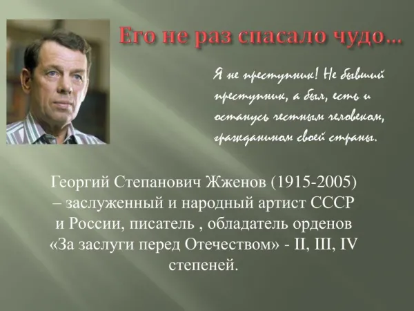 Г. Жженов