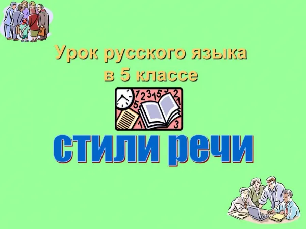 Стили речи