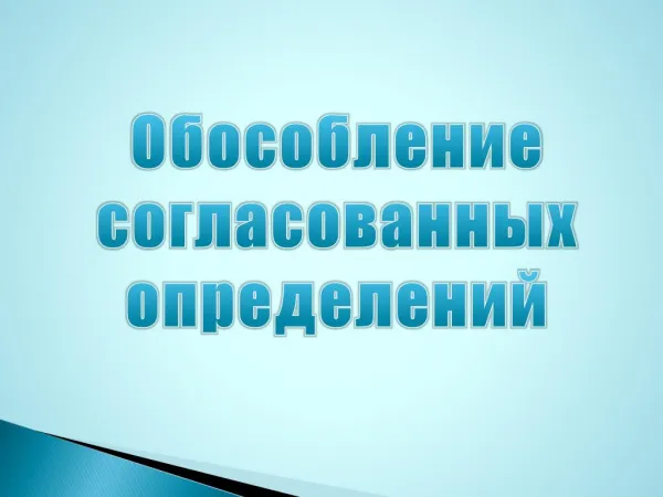 Обособление определений